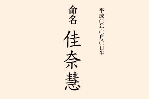 佛様から善い名前を頂戴する